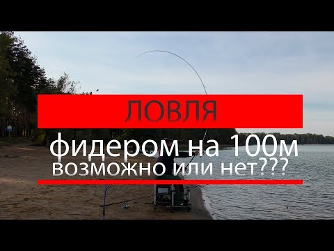 Видео: Ловля фидером 100+ возможно это или нет. часть 1