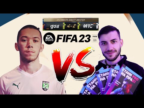 Видео: Играх с WickyBG на първия ден на FIFA 23