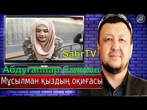 Видео: Абдуғаппар Сманов / Мұсылман қыздың оқиғасы / Уағыз 2020