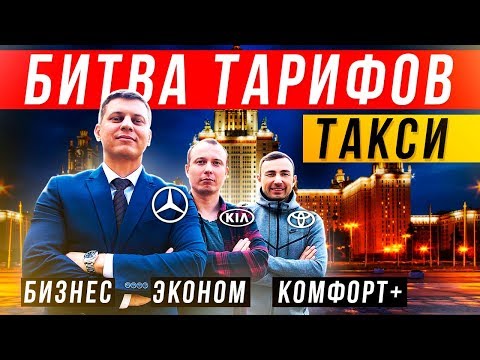 Видео: Бизнес такси / Яндекс такси комфорт / Эконом такси / Батл в такси #28