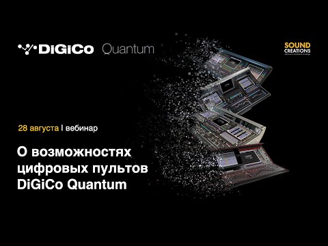 Видео: О возможностях цифровых пультов DiGiCo Quantum