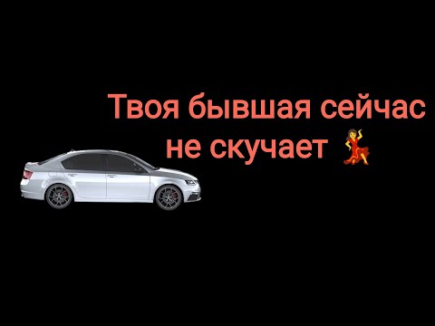 Видео: А как там, собственно говоря, дела у твоей бывшей после вашего расхода?