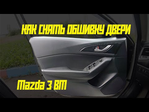 Видео: Снятие обшивки двери Mazda 3 BM