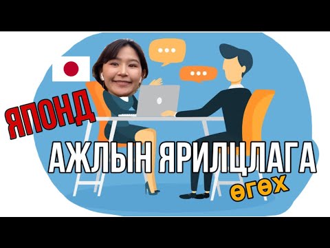 Видео: How to ace a job interveiw in Japan / Японд хэрхэн ажлын ярилцлага өгөх вэ🇯🇵👨🏻‍💻👩🏻‍💼