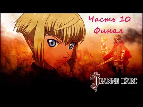 Видео: Jeanne d’Arc.(RUS)(PSP). Прохождение. Часть 10. Финал.