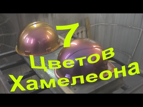 Видео: Краска Хамелеон - 7 разных цветов !!!