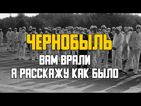 Видео: ЧЕРНОБЫЛЬ. ИСПОВЕДЬ ЛИКВИДАТОРА.