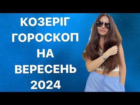 Видео: КОЗЕРІГ - ГОРОСКОП на ВЕРЕСЕНЬ 2024 року - ASTRO NEWS LYUBOV