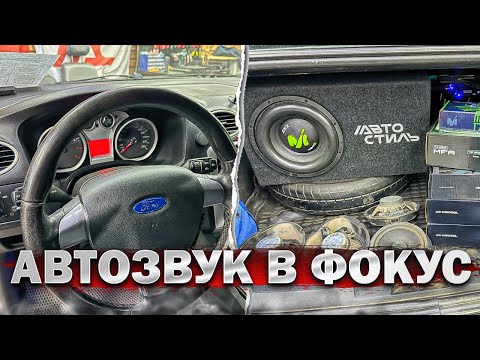 Видео: Отличная аудиосистема в Ford Focus . 2 усилителя , акустика в двери, сабвуфер + шумоизоляция 💪👍