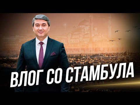 Видео: Прогулки по Стамбулу с Саидмуродом Давлатовым