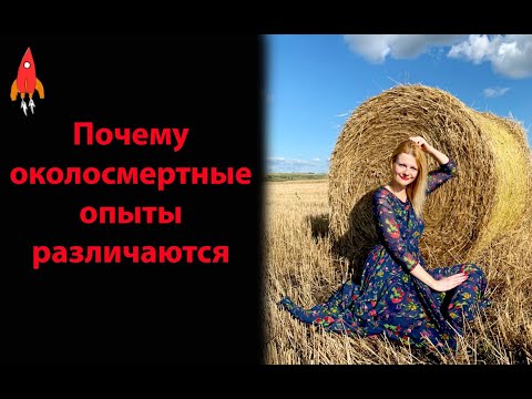 Видео: Почему околосмертные опыты различаются