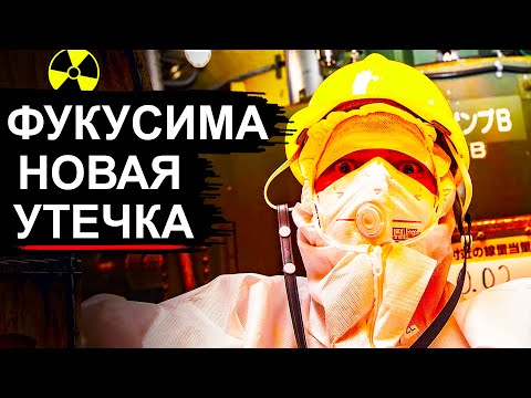 Видео: На Фукусиме происходит что-то страшное