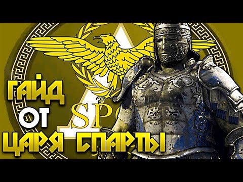Видео: For Honor | Гайд от Царя Спарты | - Центурион - В конце дуэль с Хольдаром 55-го престижа.