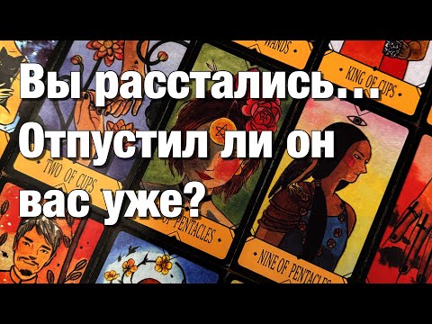 Видео: 💯%♨️ОТПУСТИЛ ЛИ ОН ВАС ИЛИ ВСЁ ЕЩЁ «НА КРЮЧКЕ»? ЧТО ЗАСТАВЛЯЕТ ЕГО ЦЕПЛЯТЬСЯ? ЧЕГО ЕМУ НЕ ХВАТАЕТ?