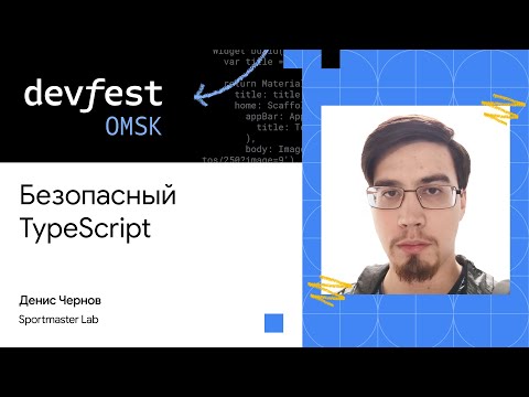 Видео: Безопасный TypeScript | Денис Чернов