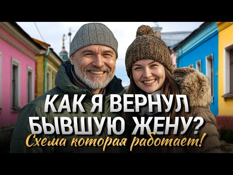 Видео: Как я вернул бывшую жену? Схема, которая сработала!