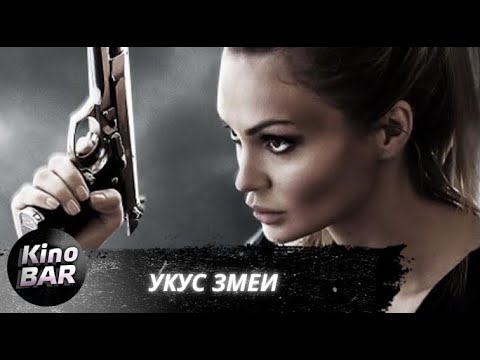 Видео: Укус змеи / The Serpent / Боевик / 2020