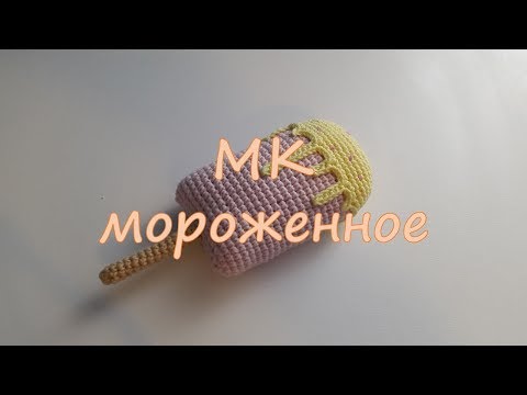 Видео: МК Мороженное