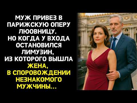 Видео: Он привез любовницу в оперу. Но спектакль начался раньше, когда жена с мужчиной вышла из лимузина