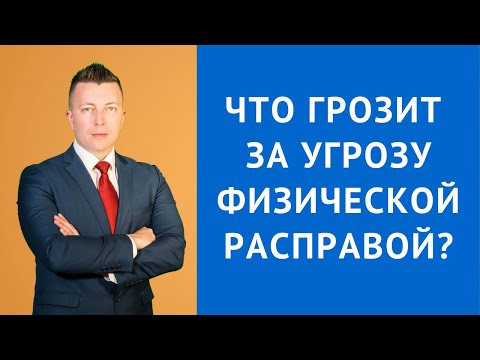 Видео: Что грозит за угрозу физической расправой - Уголовный адвокат