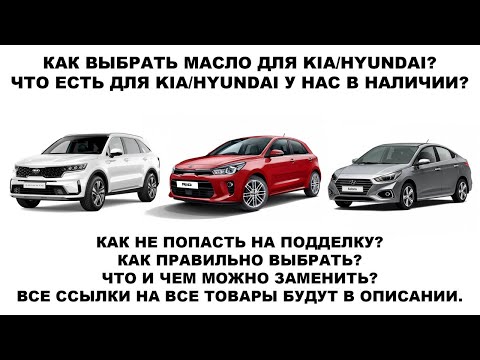 Видео: КАК ВЫБРАТЬ МАСЛО ДЛЯ KIA / HYUNDAI?