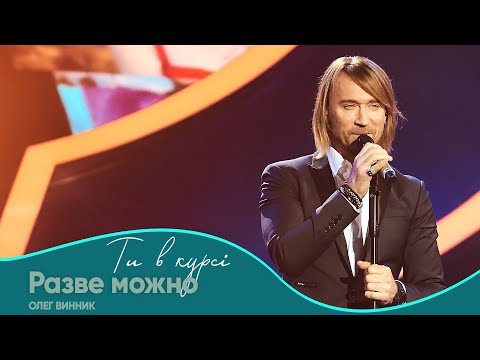 Видео: Олег Винник - Разве можно [Шоу "Ти в курсі"]