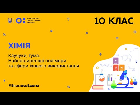 Видео: 10 клас. Хімія. Каучуки, гума. Найпоширеніші полімери та сфери їхнього використання (Тиж.10:ПТ)