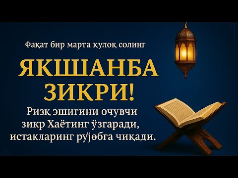 Видео: ЖУДА КУЧЛИ ЗИКР | Якшанба куни учун Аллоҳнинг қудратли дуоси