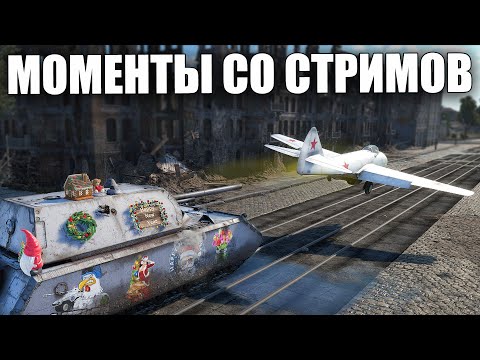 Видео: МОМЕНТЫ СО СТРИМОВ #44 | #warthunder #вартандер #танки