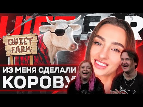 Видео: ИЗ МЕНЯ СДЕЛАЛИ КОРОВУ | BRM В ЗАКРЫТОМ БЕТА-ТЕСТЕ QUIET FARM | РЕАКЦИЯ НА @BIGRUSSIANMUM |