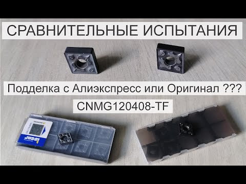 Видео: Сравнительные испытания твердосплавные пластины CNMG120408-TF! Подделка с Алиэкспресс или Оригинал?
