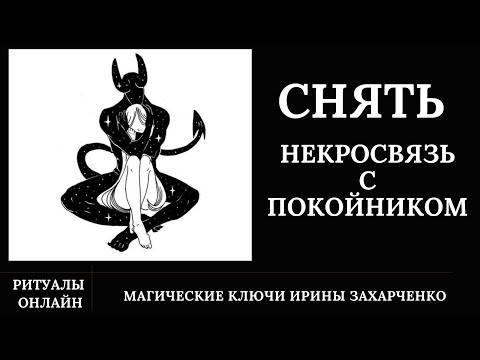 Видео: Снять некропривязки. Подселение мертвецов. Порча на смерть. Потеря сил. Боли в ногах.