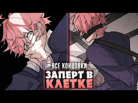 Видео: 😱ТЕБЕ НЕ СБЕЖАТЬ ИЗ ЭТОЙ КЛЕТКИ - Coerced Cage Прохождение | ritsu ☽