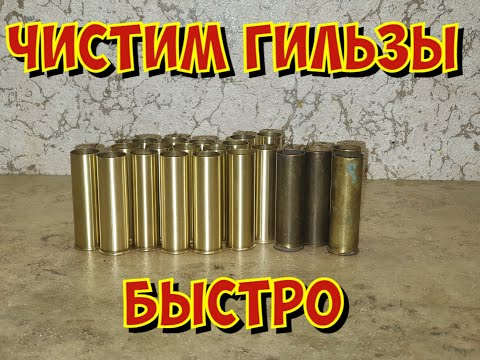 Видео: Чистка гильз ПРОСТО И БЫСТРО