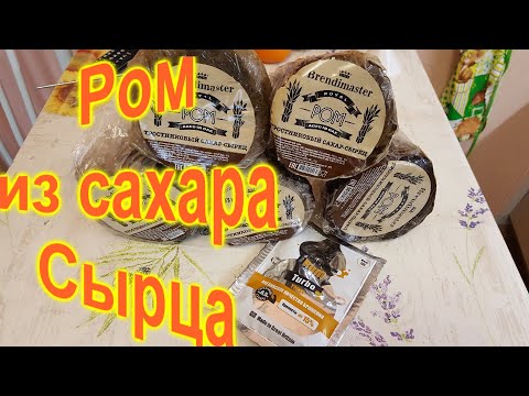 Видео: Ром из тростникового сахара сырца. Полный цикл.