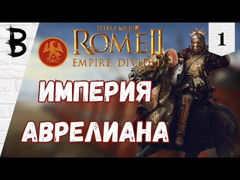 Видео: Total War: Rome 2 Empire Divided Рим Аврелиана #1 "Империя Аврелиана"