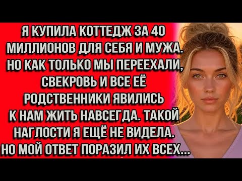 Видео: Я купила коттедж за 40 миллионов для себя и мужа. Но как только мы переехали, свекровь и все её...