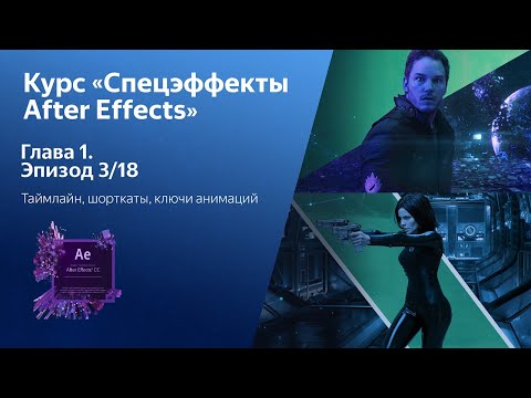 Видео: Курс «Спецэффекты в After Effects» - 3/18 - Таймлайн, ключи анимаций