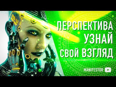 Видео: Взгляд на жизнь / Дизайн Человека / Human Design
