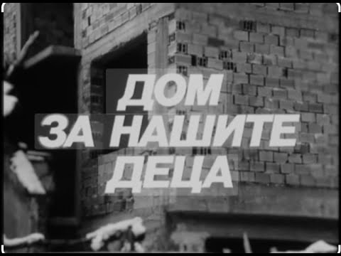 Видео: ДОМ ЗА НАШИТЕ ДЕЦА -  С1 -  ЕП5 - 1986 г