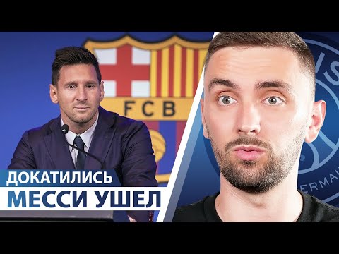 Видео: Месси УШЁЛ из Барселоны в ПСЖ. Самый грустный трансфер в истории футбола