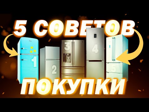 Видео: Я узнал 5 простых советов при выборе холодильника в 2023 году / что должен знать покупатель / ДНС