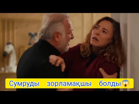 Видео: ЖҮРЕКТЕГІ МҰЗ 40 бөлім.Сумруды зорламақшы болды 😱