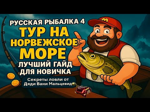 Видео: Русская Рыбалка 4 • Тур на Норвежское Море • Лучший Гайд для НОВИЧКА