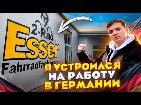 Видео: ЧТО ТАКОЕ AUSBILDUNG В ГЕРМАНИИ?! | УСТРОИЛСЯ РАБОТАТЬ ВЕЛО-МЕХАНИКОМ !
