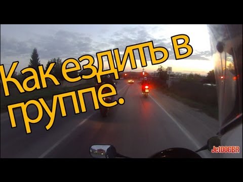 Видео: Как ездить в группе.  И прогулка за городом в три мотоцикла ранней осенью.