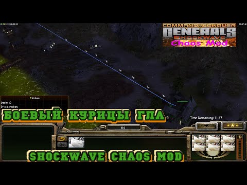 Видео: БОЕВЫЕ КУРИЦЫ ВПЕРЕД! ЗА ГЛА - МИССИЯ №4 - ПРОХОЖДЕНИЕ ЗА ГЛА GENERALS ZERO HOUR SHOCKWAVE CHAOS MOD