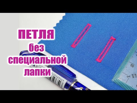 Видео: Как сделать ПЕТЛЮ без  спец лапки и без функции "петля"