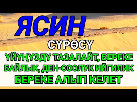 Видео: ЯСИН СҮРӨСҮ — АЛЛАНЫН КААЛООСУ МЕНЕН БАРДЫК ЖАМАНДЫККА ДАБАА БОЛОТ.
