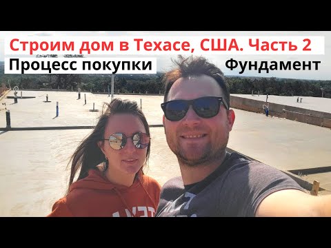 Видео: Строим дом в Техасе, США. Часть 2: Фундамент и процесс покупки дома
